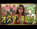 世界史★一問一答　オスマン帝国近世編　【大学受験】【世界史】【中国史】【ずんだもん】