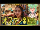 世界史★一問一答　オスマン帝国の近世編　【大学受験】【世界史】【中国史】【ずんだもん】