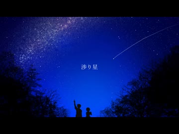 コラボで【渉り星】歌ってみた /  あの日の青春ユキP・ ゆう / originalMV