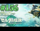【初見実況】翔ける、創る、紡ぐ、心臓破りの坂#156【ゼルダの伝説 ティアーズオブザキングダム】
