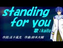 【KAITO】ｓｔａｎｄｉｎｇ ｆｏｒ ｙｏｕ【カバー曲】