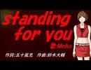【MEIKO】ｓｔａｎｄｉｎｇ ｆｏｒ ｙｏｕ【カバー曲】