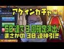 【マジで神引き】確定演出3回30連分！アゲインガチャ50連引いてみた！モンスト！