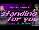 【GENBU&Renri】ｓｔａｎｄｉｎｇ ｆｏｒ ｙｏｕ【カバー曲】