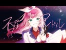 不屈のアイドル - HoneyWorks【歌ってみた】Cover Nうさ
