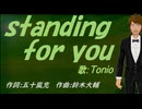 【TONIO】ｓｔａｎｄｉｎｇ ｆｏｒ ｙｏｕ【カバー曲】