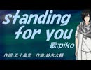 【PIKO】ｓｔａｎｄｉｎｇ ｆｏｒ ｙｏｕ【カバー曲】
