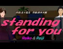 【Reiko＆Reiji】ｓｔａｎｄｉｎｇ ｆｏｒ ｙｏｕ【カバー曲】
