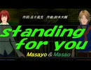 【Masayo＆Masao】ｓｔａｎｄｉｎｇ ｆｏｒ ｙｏｕ【カバー曲】