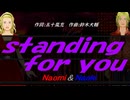 【Naomi＆Naoki】ｓｔａｎｄｉｎｇ ｆｏｒ ｙｏｕ【カバー曲】