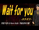 【ニコカラ】Ｗａｉｔ ｆｏｒ ｙｏｕ【off vocal】
