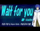 【KAITO】Ｗａｉｔ ｆｏｒ ｙｏｕ【カバー曲】