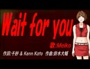 【MEIKO】Ｗａｉｔ ｆｏｒ ｙｏｕ【カバー曲】