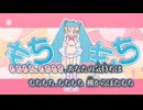 【ニコカラ】mochimochi／TAK on vocal