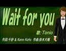 【TONIO】Ｗａｉｔ ｆｏｒ ｙｏｕ【カバー曲】