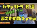 【ガチャリドラ新キャラ】ガチャリドラ引いたら新キャラが出て発狂！？（笑）モンスト