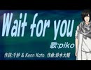 【PIKO】Ｗａｉｔ ｆｏｒ ｙｏｕ【カバー曲】