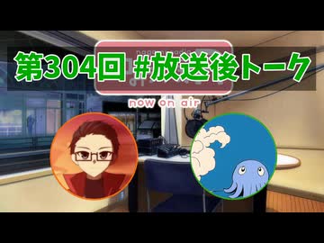 和みラヂオ"R" 第304回 未公開トーク(放送後トーク)