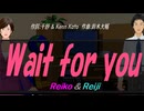 【Reiko＆Reiji】Ｗａｉｔ ｆｏｒ ｙｏｕ【カバー曲】