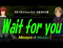 【Masayo＆Masao】Ｗａｉｔ ｆｏｒ ｙｏｕ【カバー曲】