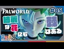 【パルワールド】ルックスが良いヤツはだいたい何か変なトコある。良くないヤツは良くないヤツで捻くれやすいから結局普通の人なんていない。#05【きゃらバン】