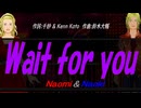 【Naomi＆Naoki】Ｗａｉｔ ｆｏｒ ｙｏｕ【カバー曲】