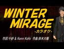 【ニコカラ】ＷＩＮＴＥＲ ＭＩＲＡＧＥ【off vocal】