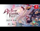 新作「ユミアのアトリエ ～追憶の錬金術士と幻創の地～」　Nintendo Direct ソフトメーカーラインナップ＋Indie World 2024.8.27