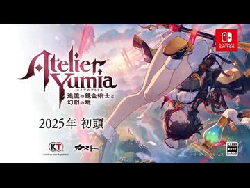 新作「ユミアのアトリエ ～追憶の錬金術士と幻創の地～」　Nintendo Direct ソフトメーカーラインナップ＋Indie World 2024.8.27