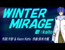 【KAITO】ＷＩＮＴＥＲ ＭＩＲＡＧＥ【カバー曲】