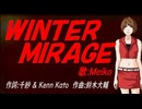 【MEIKO】ＷＩＮＴＥＲ ＭＩＲＡＧＥ【カバー曲】