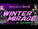 【GENBU&Renri】ＷＩＮＴＥＲ ＭＩＲＡＧＥ【カバー曲】