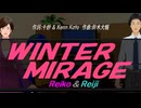 【Reiko＆Reiji】ＷＩＮＴＥＲ ＭＩＲＡＧＥ【カバー曲】