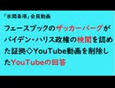 第839回『フェースブックのザッカーバーグがバイデン・ハリス政権の検閲を認めた証拠◇YouTube動画を削除したYouTubeの回答』【「水間条項」会員動画】