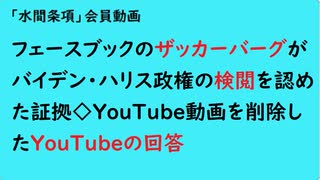 第839回『フェースブックのザッカーバーグがバイデン・ハリス政権の検閲を認めた証拠◇YouTube動画を削除したYouTubeの回答』【「水間条項」会員動画】