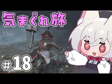 【ELDEN RING】えるでんさよちの気まぐれ旅　#18 【小夜/SAYO実況】