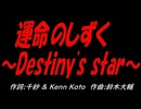 運命のしずく ～Destiny's star～