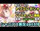 アイドルマスターシャイニーカラーズ【シャニマス＆シャニソン】実況プレイpart918【トワコレ＆新曲試聴＆ジムシャニ】