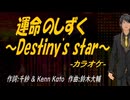 【ニコカラ】運命のしずく ～Destiny's star～【off vocal】