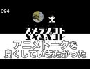 094 アニメトークを良くしていきたかった