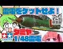 【傑作機】風はまだ吹いている。タミヤ1/48雷電【堀越二郎】