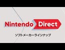 【単体版】Nintendo Direct ソフトメーカーラインナップ 2024.8.27