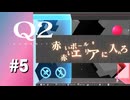 【実況】編集中に答えに気付くこともある【Q2 HUMANITY】#5