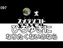 097 ひろゆきになりたくないのなら