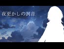 夜更かしの詞音
