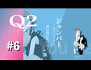 【実況】途中から使えるタイプの2段ジャンプは予想通りのぶっ壊れ性能【Q2 HUMANITY】#6