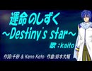 【KAITO】運命のしずく ～Destiny's star～【カバー曲】