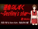 【MEIKO】運命のしずく ～Destiny's star～【カバー曲】