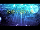初音ミク - 水底に溶ける (オリジナル曲)