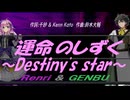 【GENBU&Renri】運命のしずく ～Destiny's star～【カバー曲】